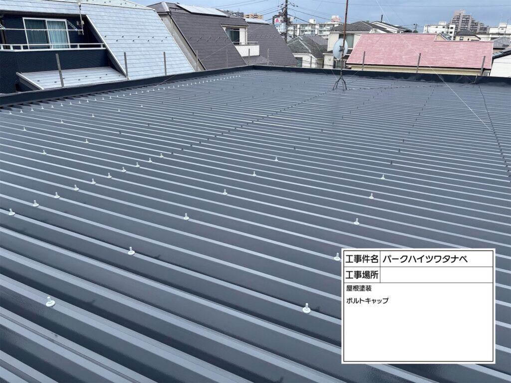 ハイツW様　屋根塗装工事 現場写真 07