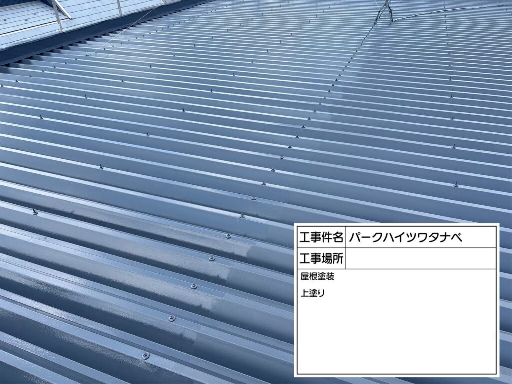 ハイツW様　屋根塗装工事 現場写真 05