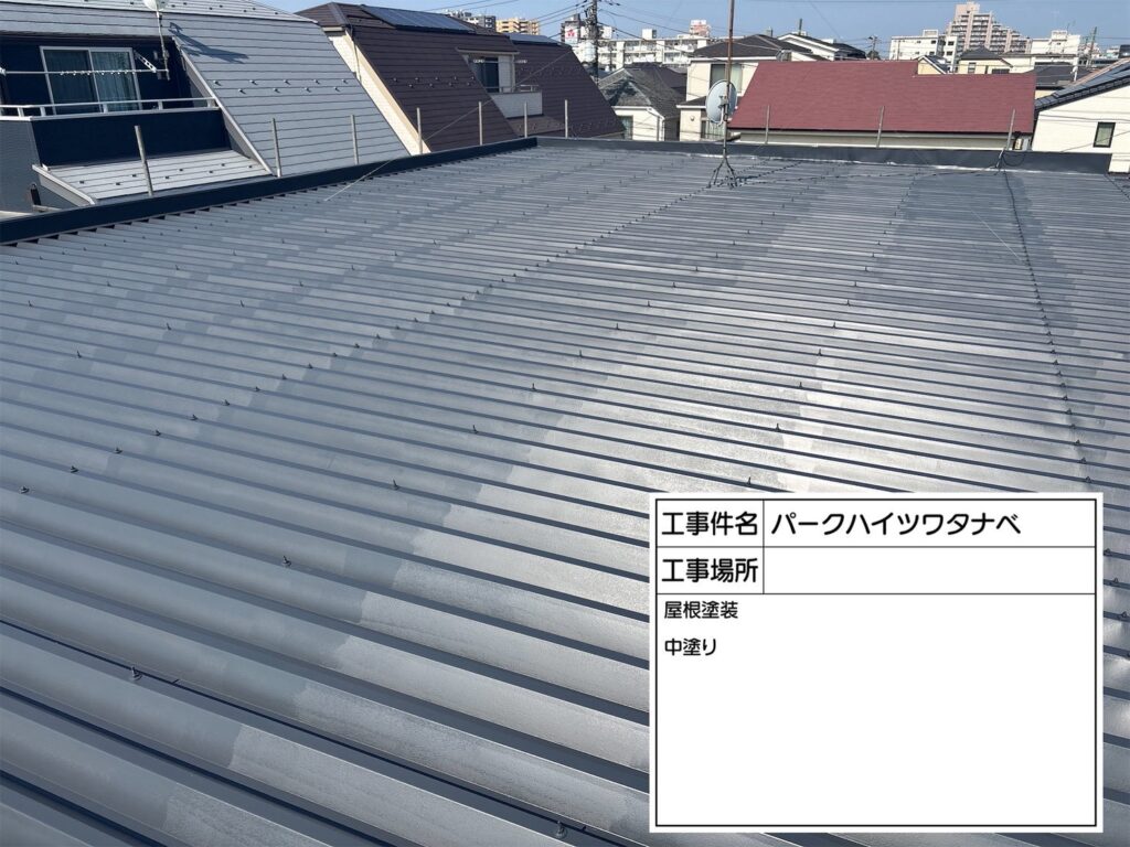 ハイツW様　屋根塗装工事 現場写真 04