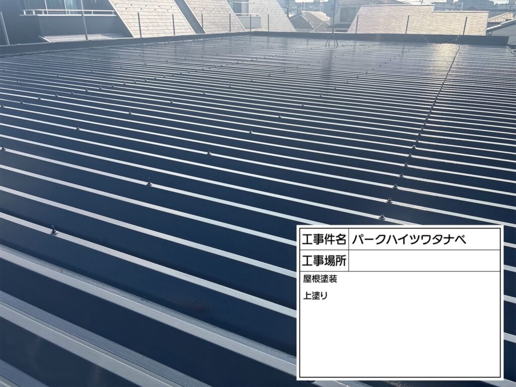 ハイツW様　屋根塗装工事 現場写真 06